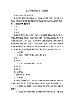 医院合作共建协议书完整版.docx