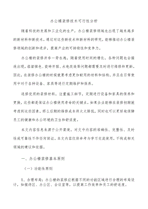 办公楼装修技术可行性分析.docx