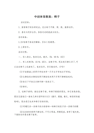 中班体育教案：椅子.docx