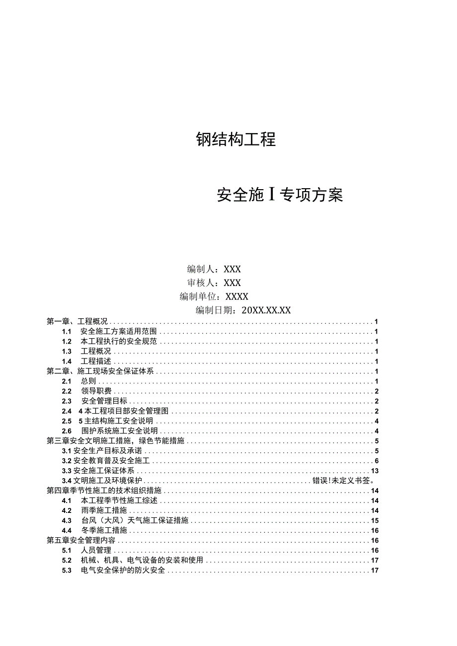 (新)XX公司钢结构施工安全方案.docx_第1页