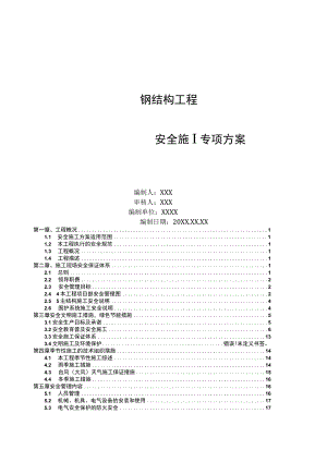 (新)XX公司钢结构施工安全方案.docx