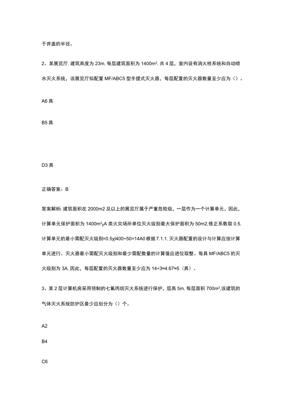 2023消防安全技术实务综合能力内部考试题库含答案全考点.docx_第2页