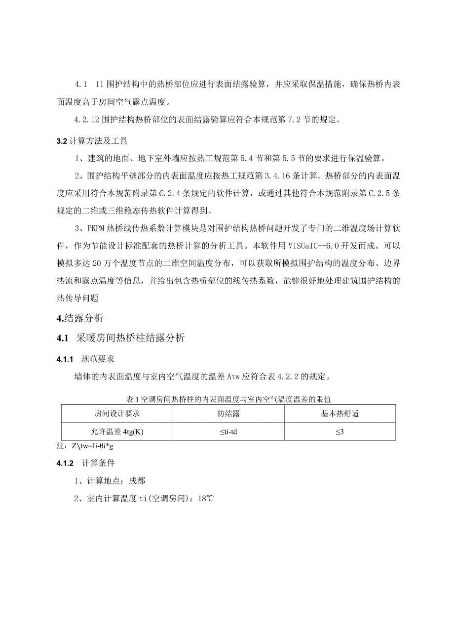 卤味坊特色街区项目-2号地块及地下室工程--围护结构露点分析计算书.docx_第3页