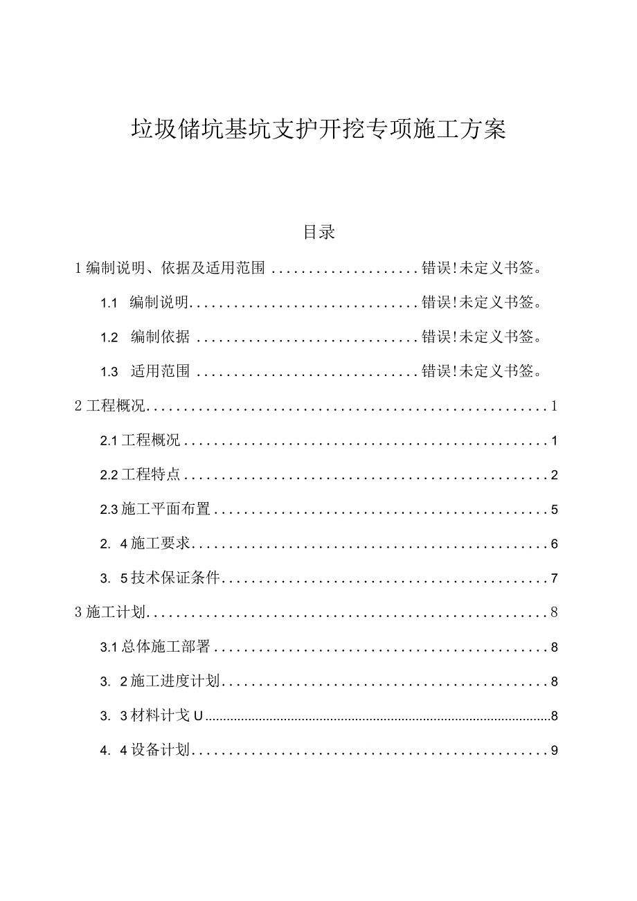 垃圾储坑基坑支护开挖专项施工方案.docx_第1页