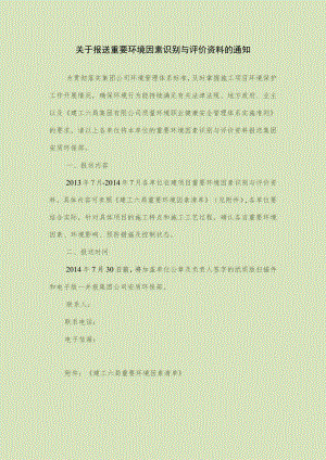 关于报送重要环境因素识别与评价资料的通知.docx