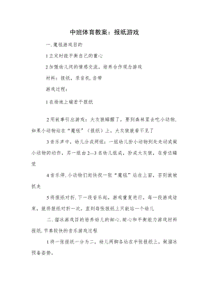 中班体育教案：报纸游戏.docx