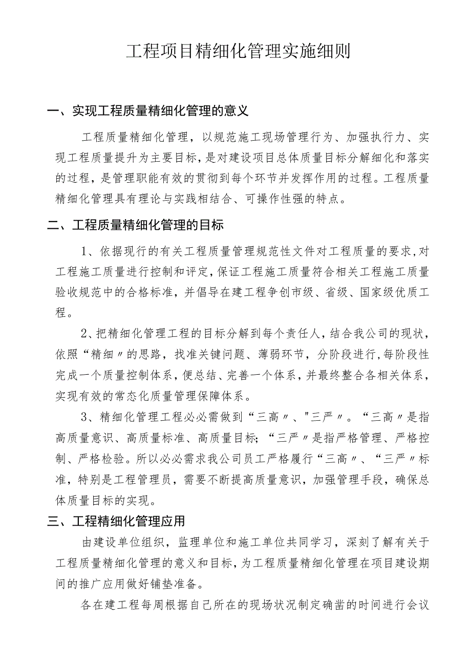 【制度】工程项目精细化管理实施细则 （55页）.docx_第1页