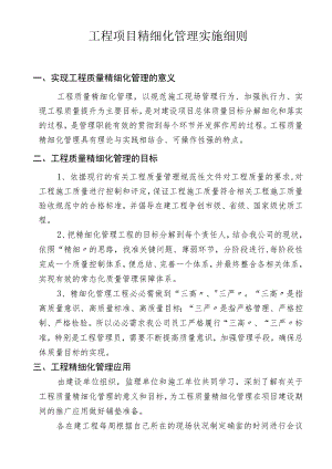 【制度】工程项目精细化管理实施细则 （55页）.docx