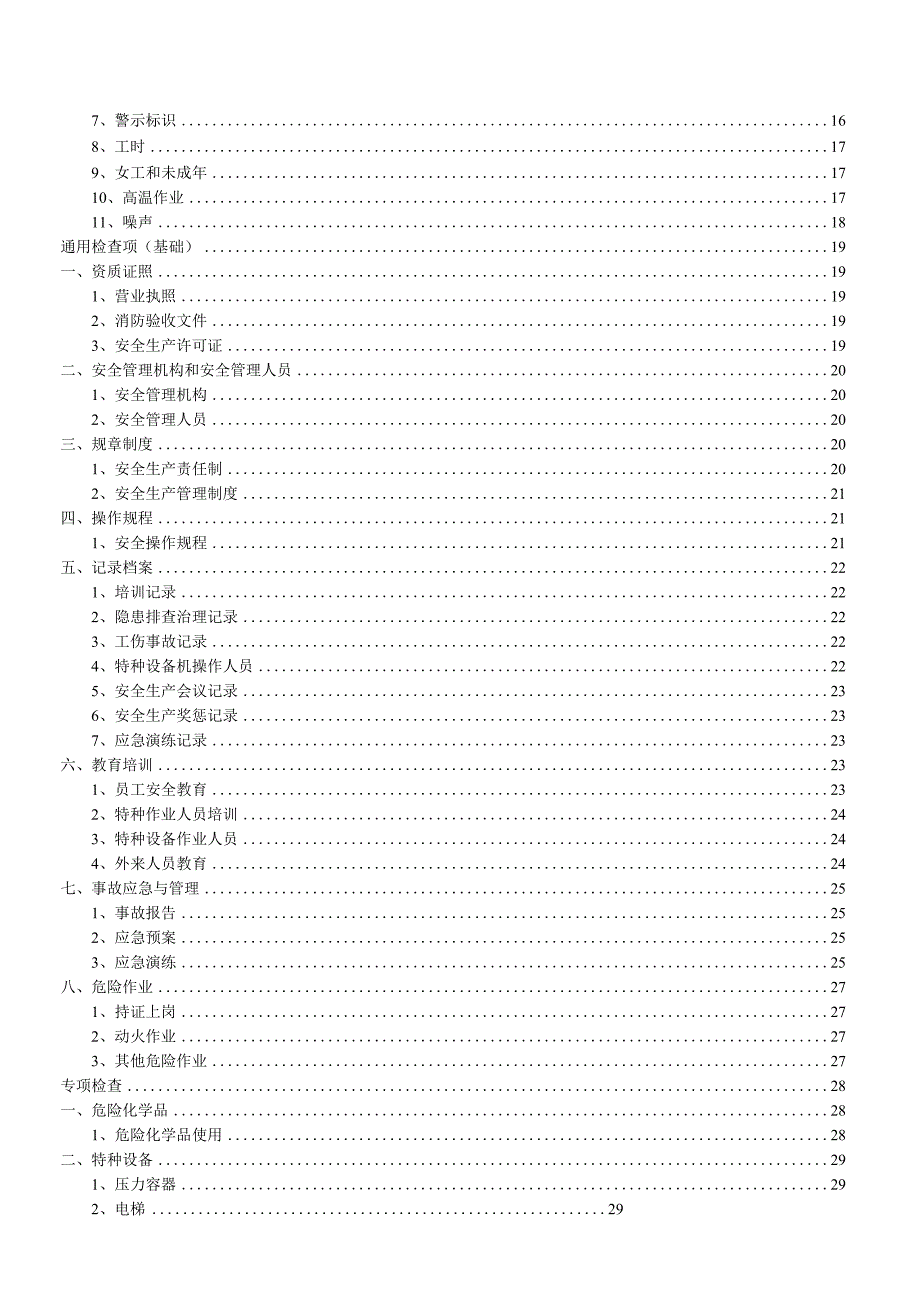 6.29 安全生产隐患排查检查表实用（29页）.docx_第2页