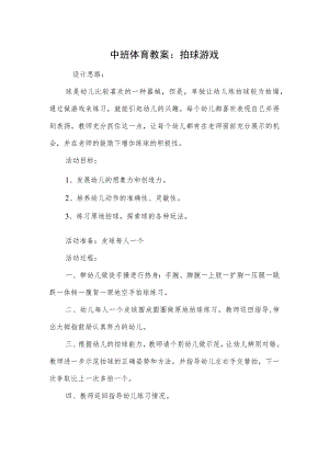 中班体育教案：拍球游戏.docx