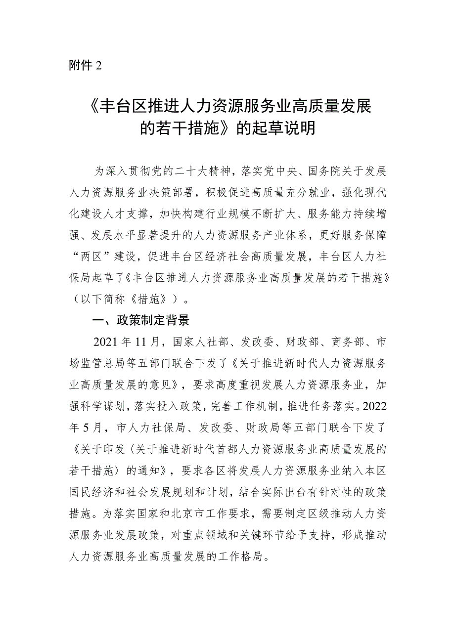 丰台区推进人力资源服务业高质量发展的若干措施起草说明.docx_第1页