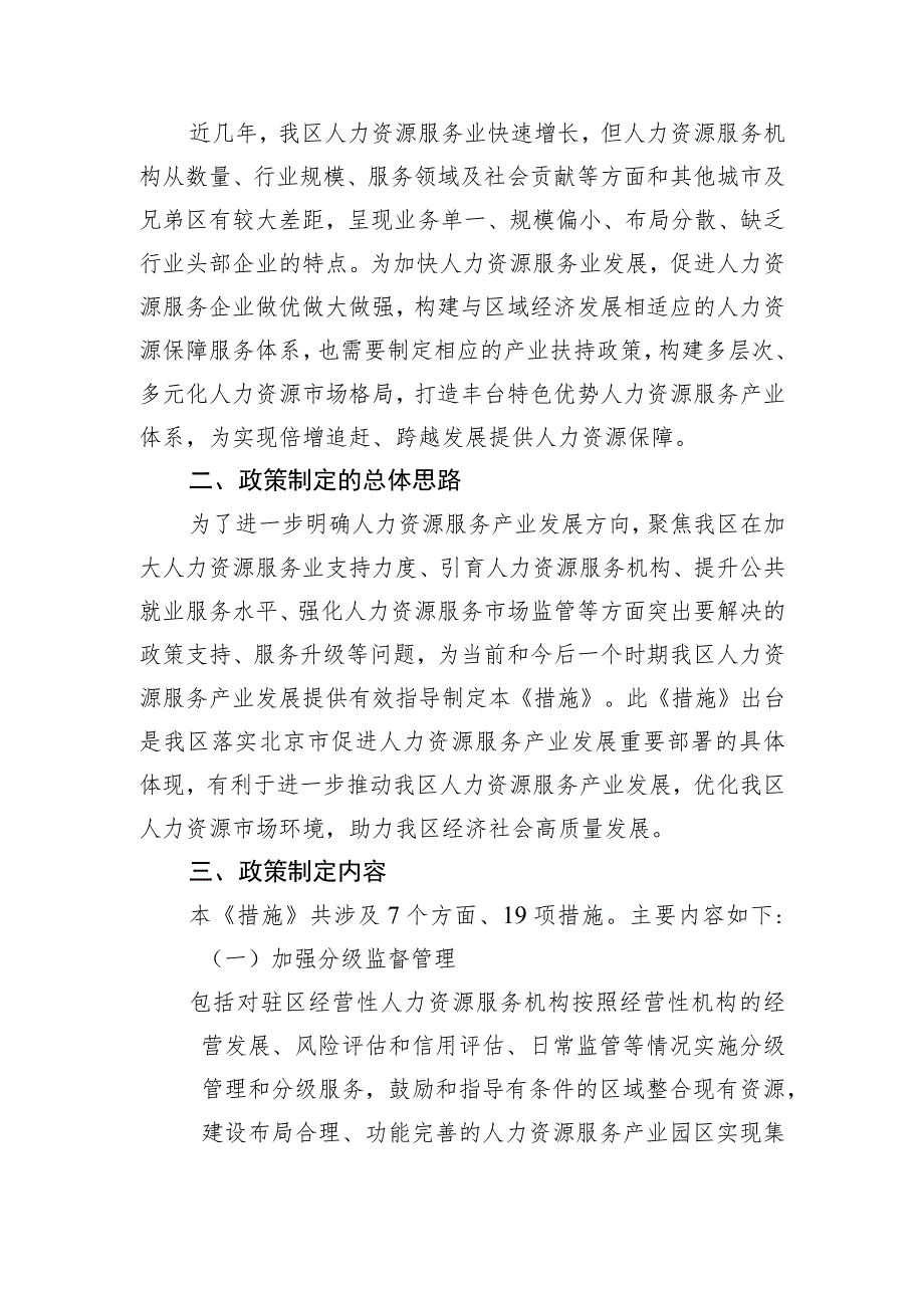 丰台区推进人力资源服务业高质量发展的若干措施起草说明.docx_第2页