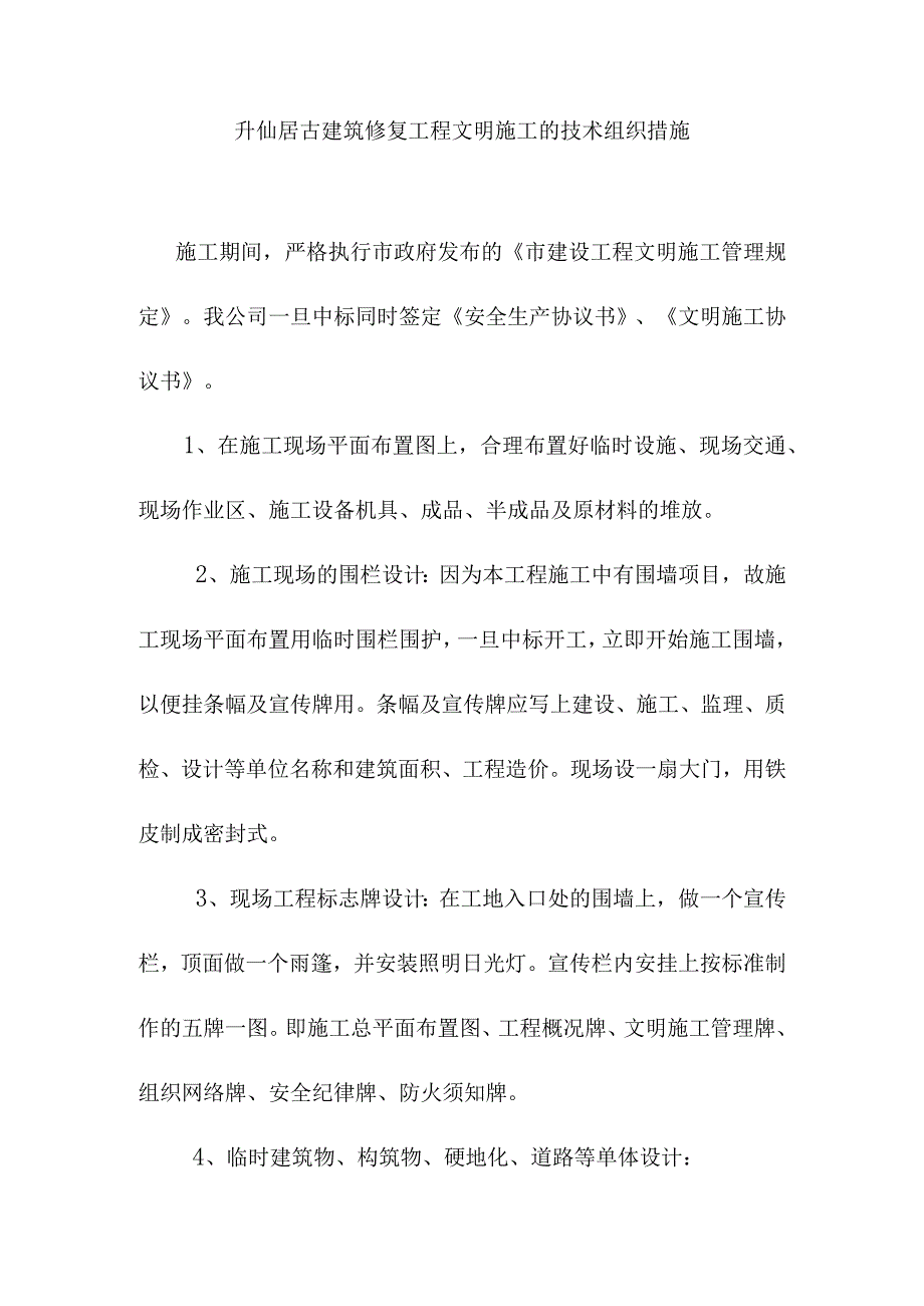 升仙居古建筑修复工程文明施工的技术组织措施.docx_第1页