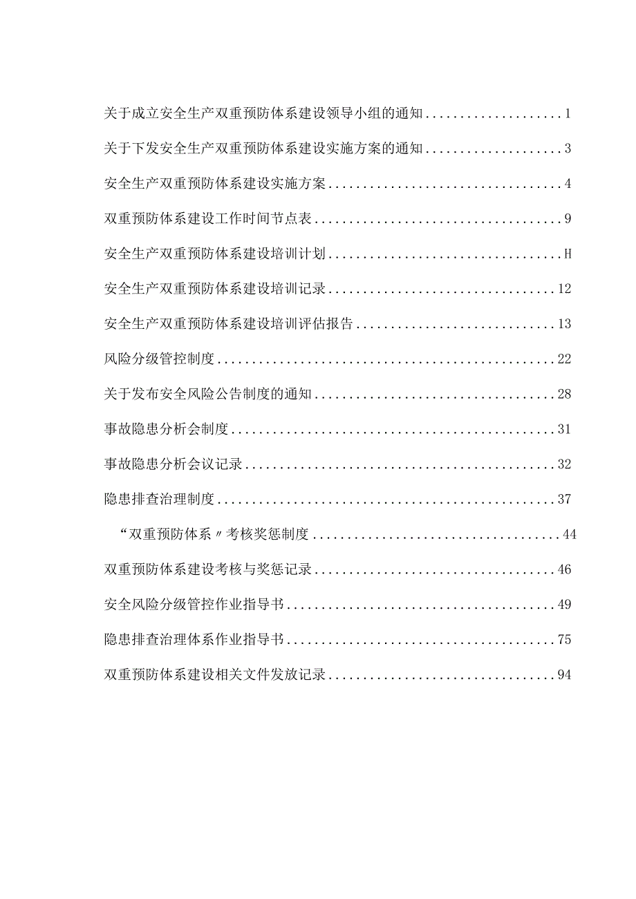 2023XX公司双重预防机制运行体系文件汇编（一企一册96页）.docx_第3页