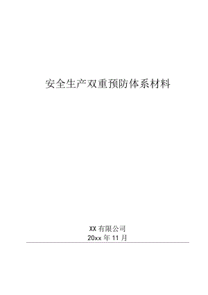 2023XX公司双重预防机制运行体系文件汇编（一企一册96页）.docx