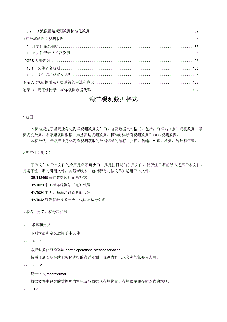 2023海洋观测数据格式.docx_第2页