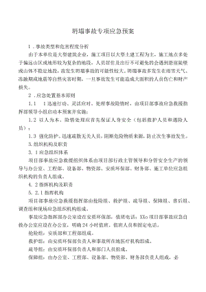 坍塌事故专项应急预案.docx