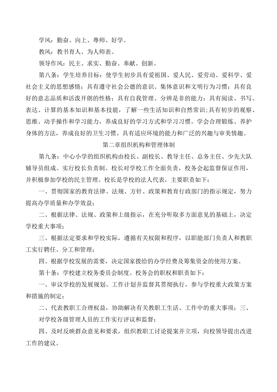 中心小学学校章程.docx_第2页