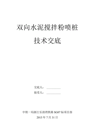 乐清港站水泥搅拌粉喷桩技术交底（试桩后）.docx