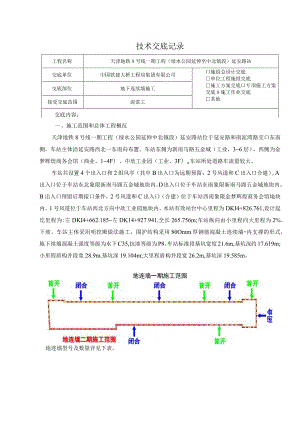 三级（泥浆工）延安路站地下连续墙技术（安全技术）交底.docx