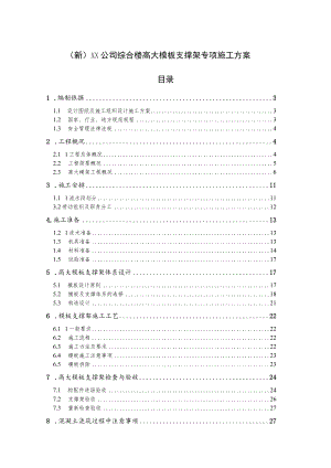 (新)XX公司综合楼高大模板支撑架专项施工方案.docx