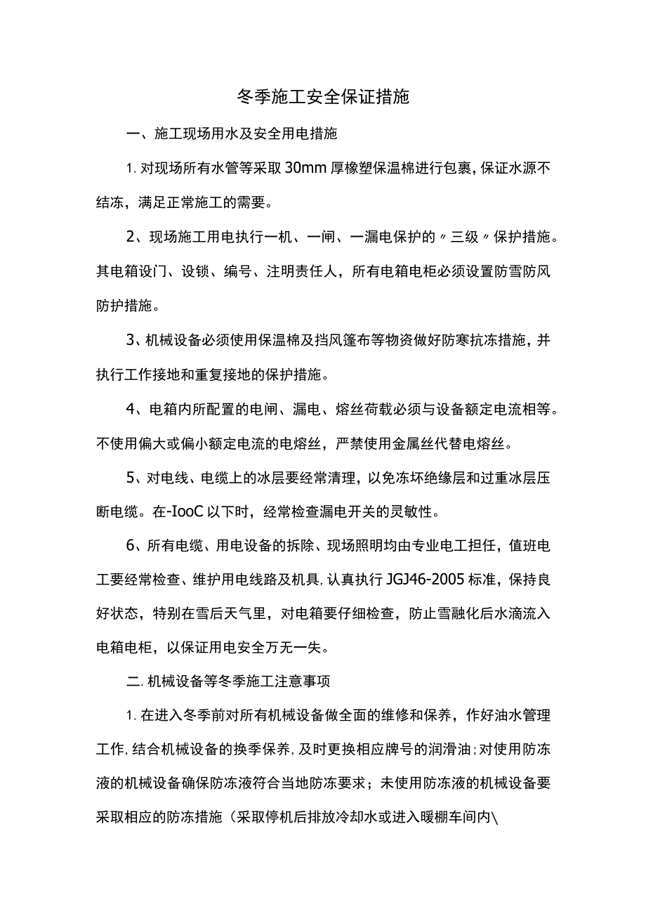 冬季施工安全保证措施（全面）.docx_第1页