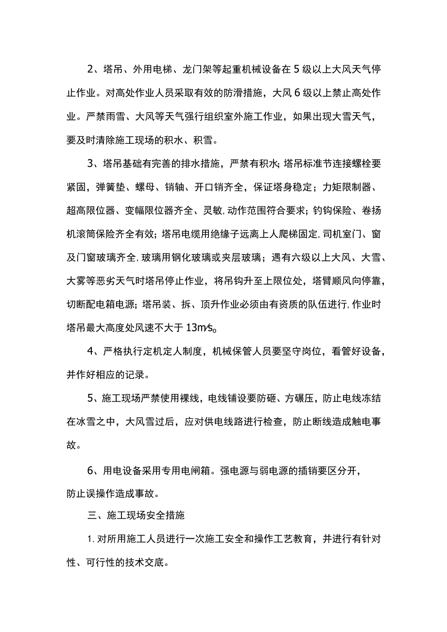 冬季施工安全保证措施（全面）.docx_第2页