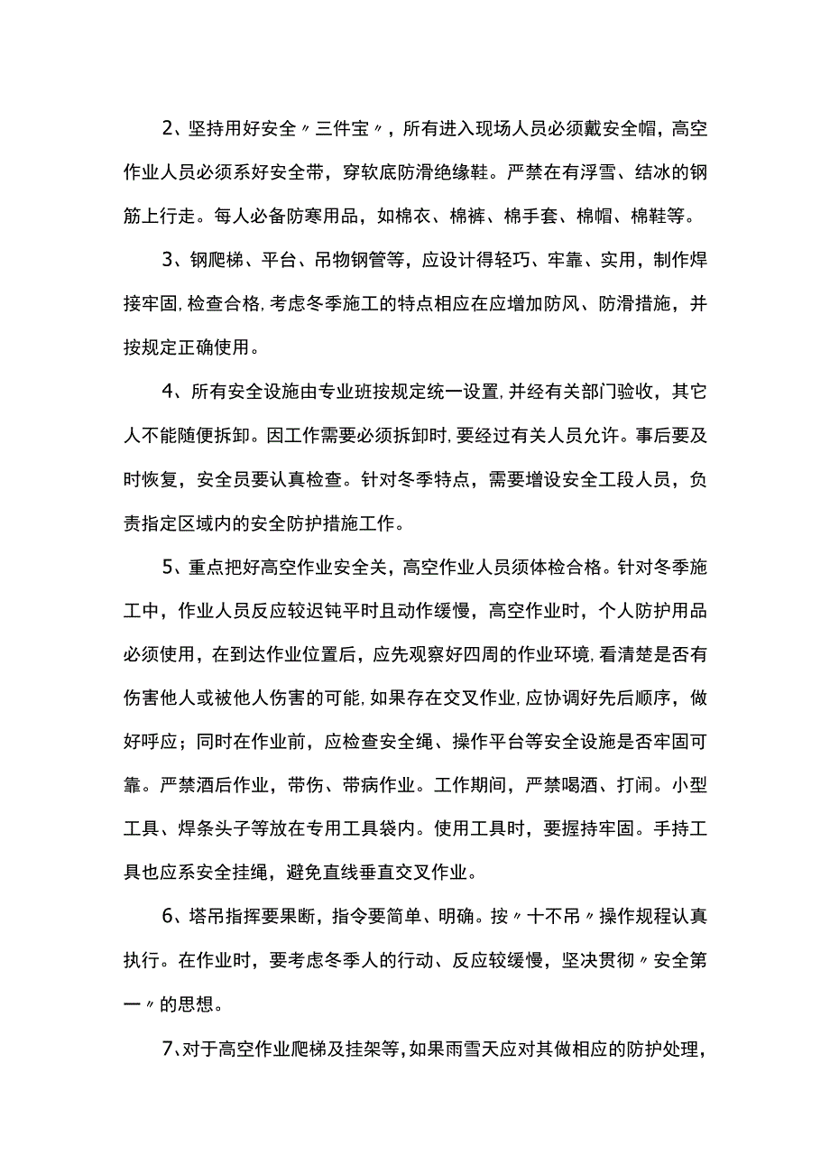 冬季施工安全保证措施（全面）.docx_第3页