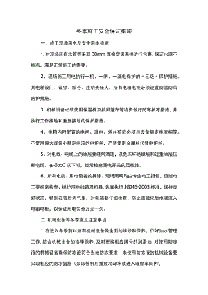 冬季施工安全保证措施（全面）.docx