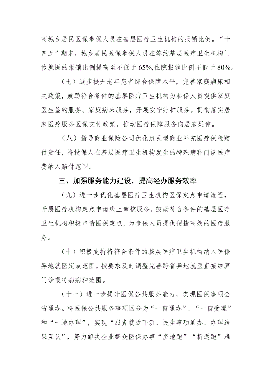 关于发挥医保支付杠杆作用促进基层医疗卫生高质量发展的实施细则（征求意见稿）.docx_第3页