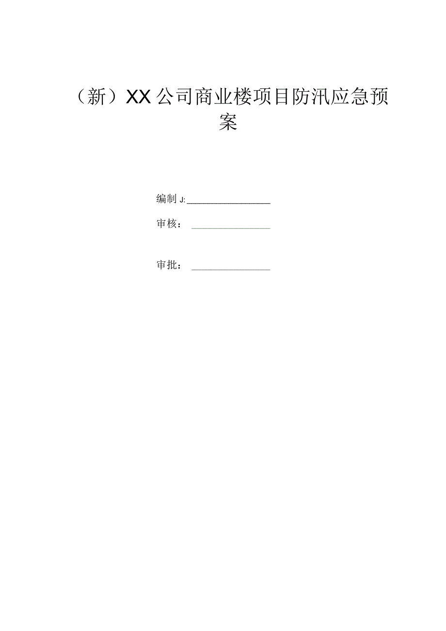 (新)XX公司商业楼项目防汛应急预案.docx_第1页