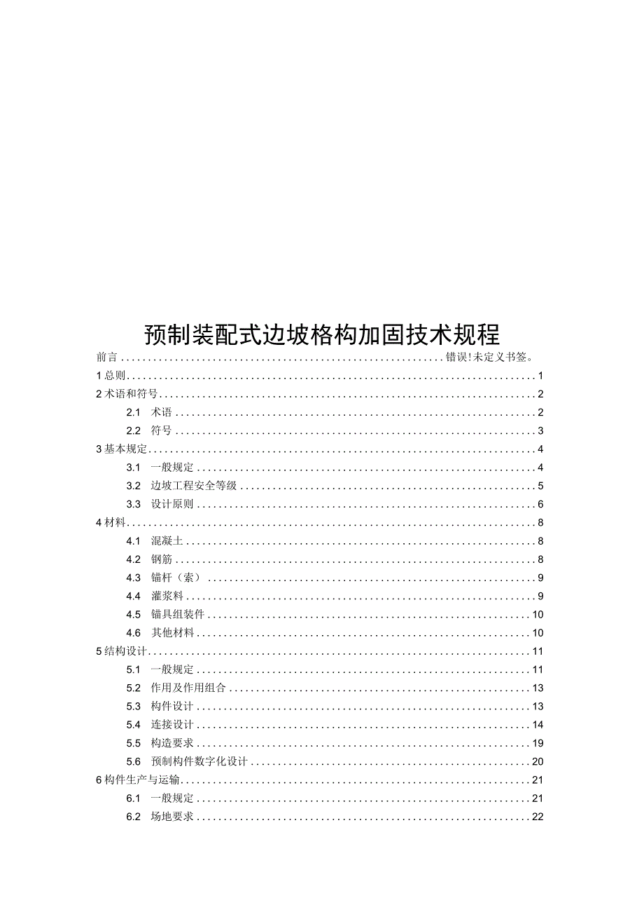 2022预制装配式边坡格构加固技术规程.docx_第1页