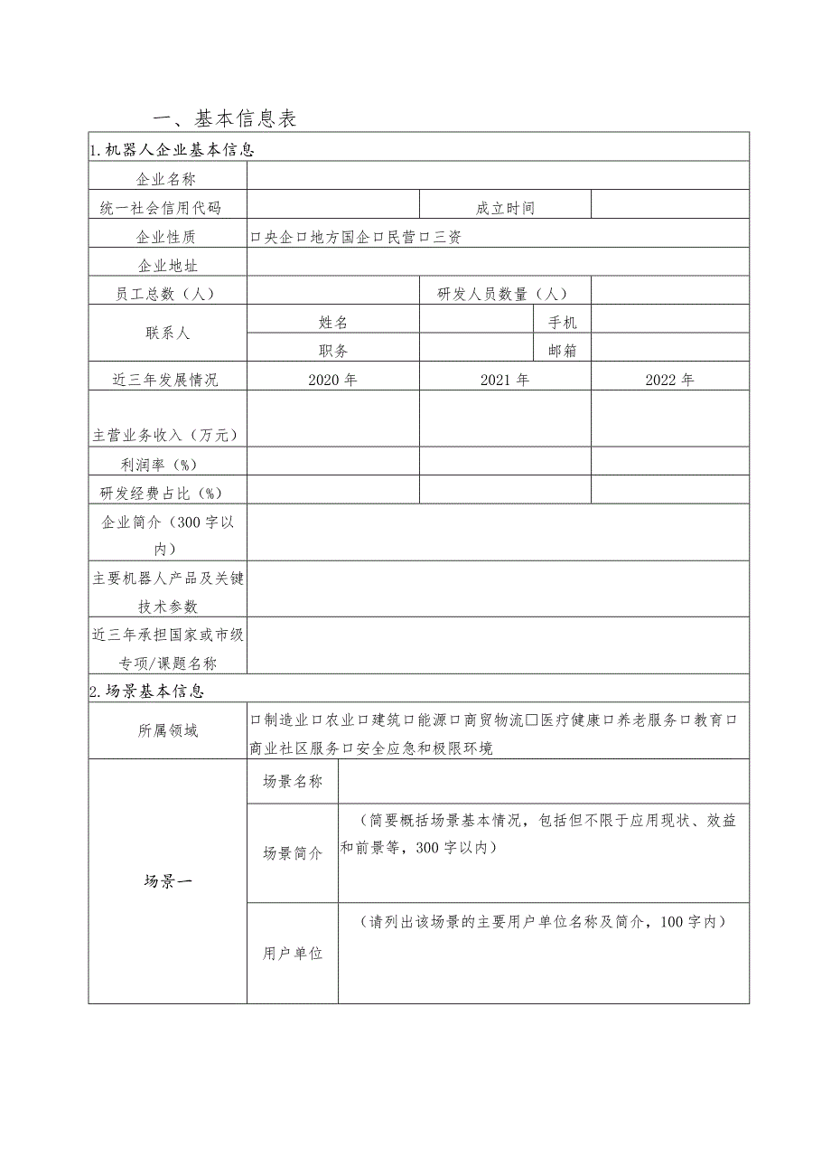 上海市智能机器人标杆企业与应用场景推荐目录申报提纲.docx_第3页