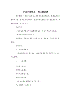 中班体育教案：泡沫板游戏.docx