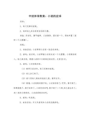 中班体育教案：小波的皮球.docx