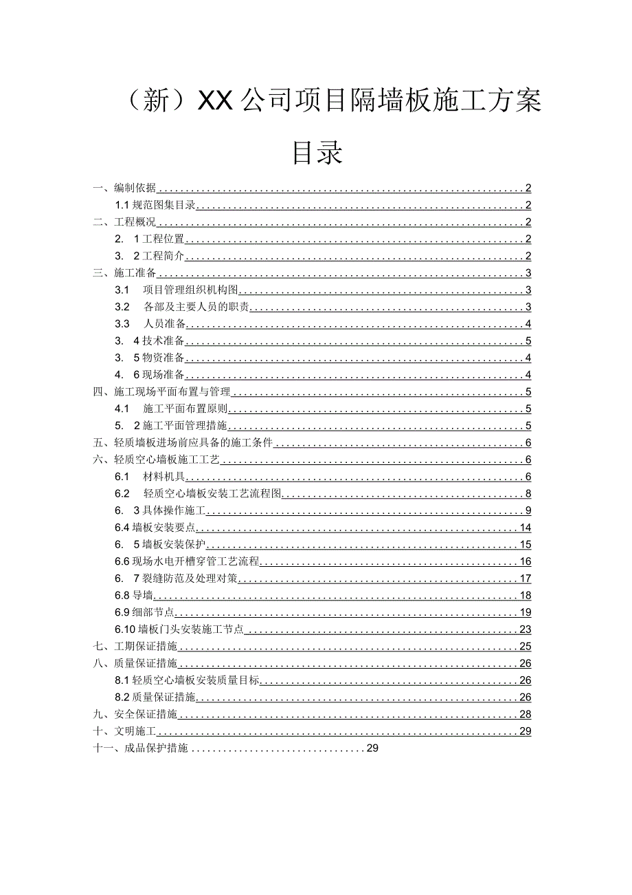 (新)XX公司项目隔墙板施工方案.docx_第1页