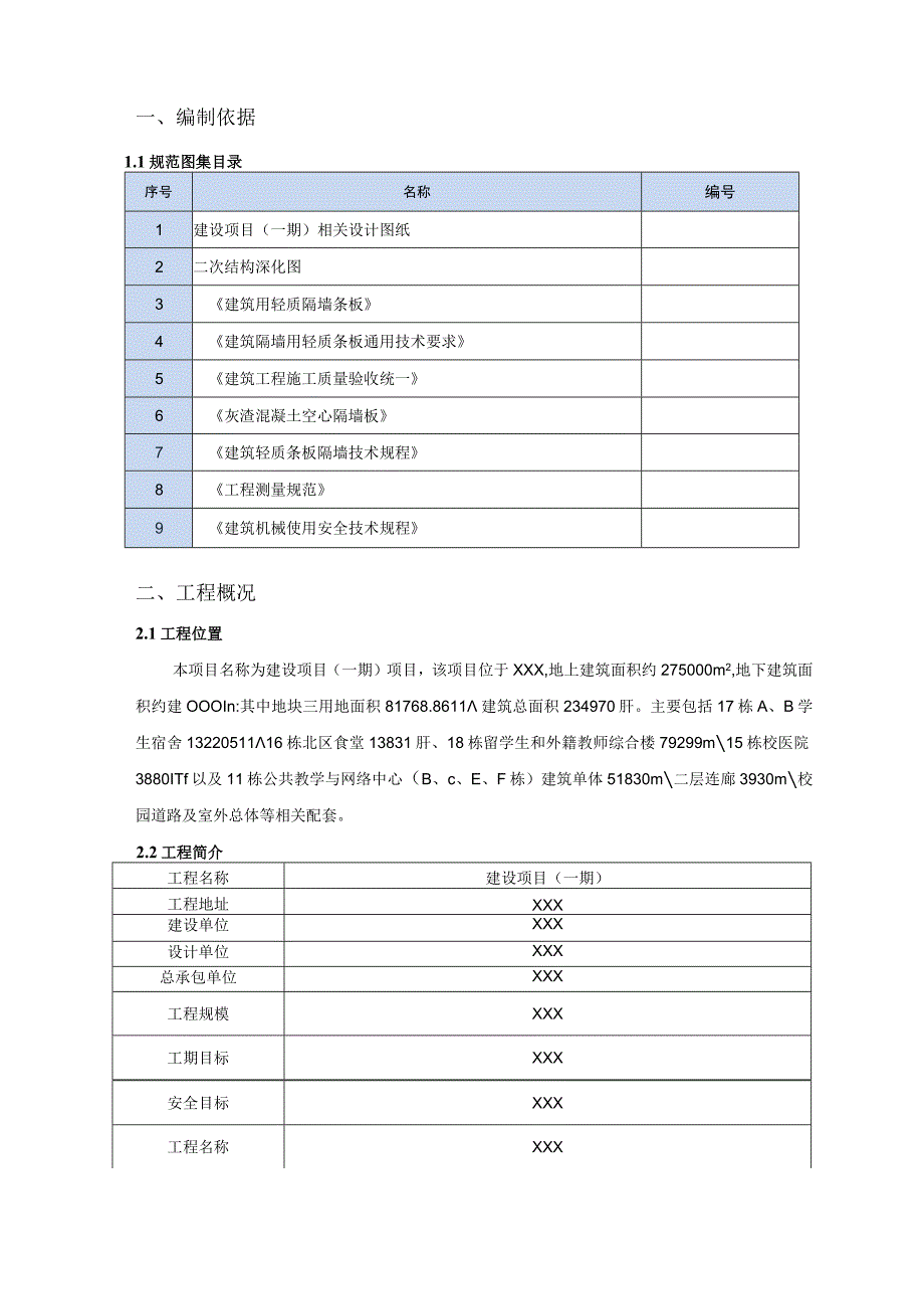 (新)XX公司项目隔墙板施工方案.docx_第2页