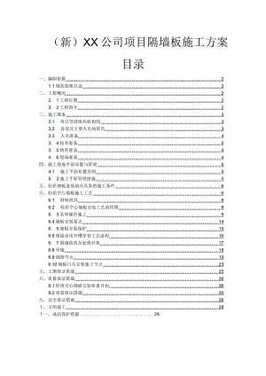 (新)XX公司项目隔墙板施工方案.docx