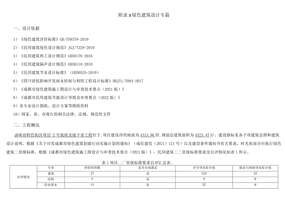 卤味坊特色街区项目-2号地块及地下室工程--绿色建筑设计专篇.docx_第1页