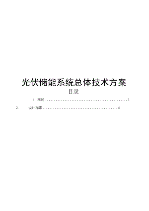 2022光伏储能系统总体建设技术方案.docx