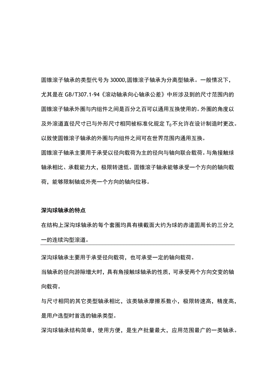 五大类轴承的结构、性能特点.docx_第2页