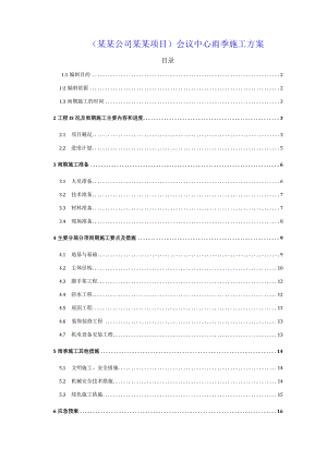 (某某公司某某项目)会议中心雨季施工方案.docx