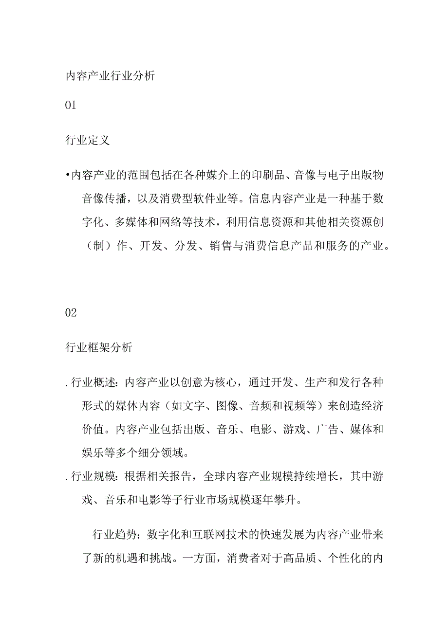 内容产业行业分析.docx_第1页