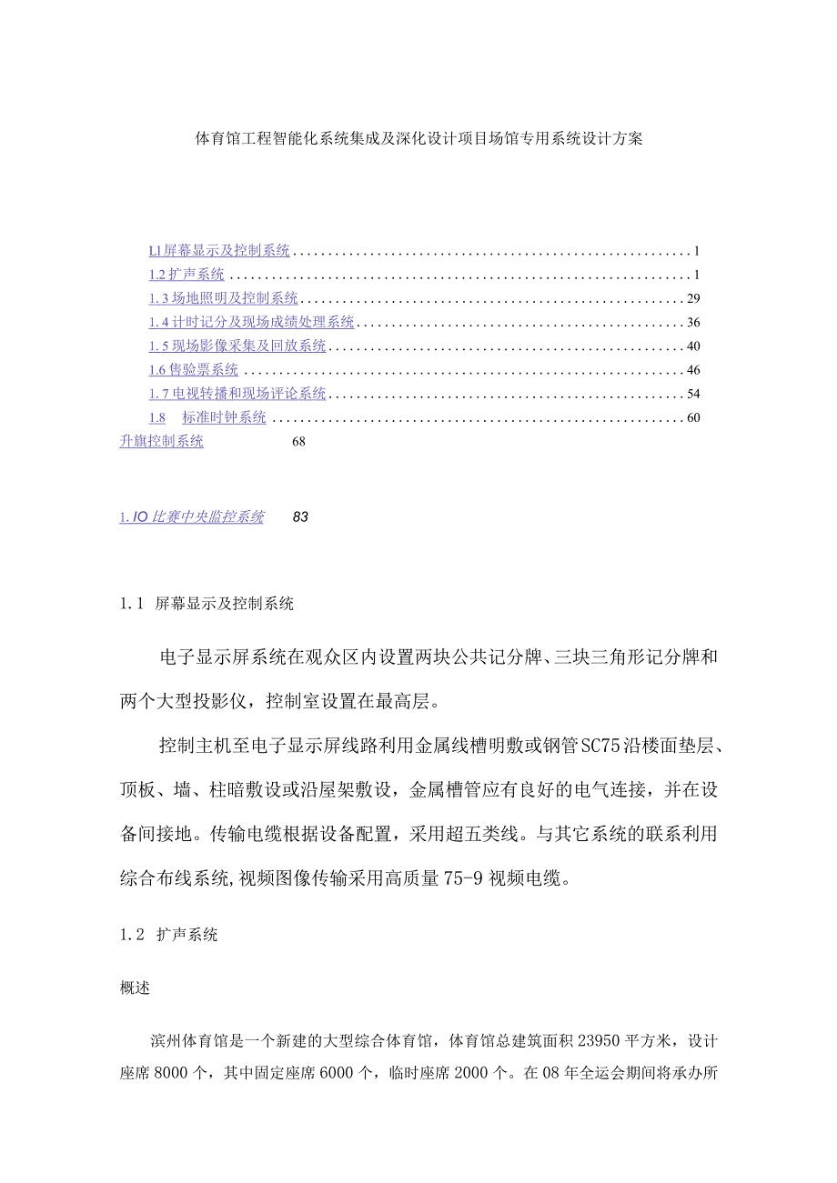 体育馆工程智能化系统集成及深化设计项目场馆专用系统设计方案.docx_第1页