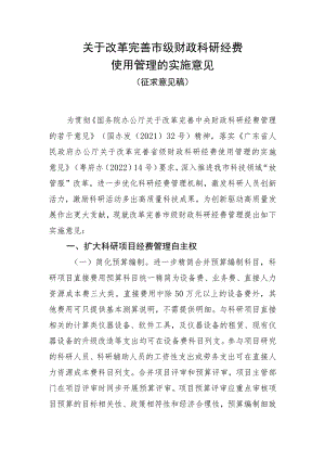 关于改革完善市级财政科研经费使用管理的实施意见（2023）.docx