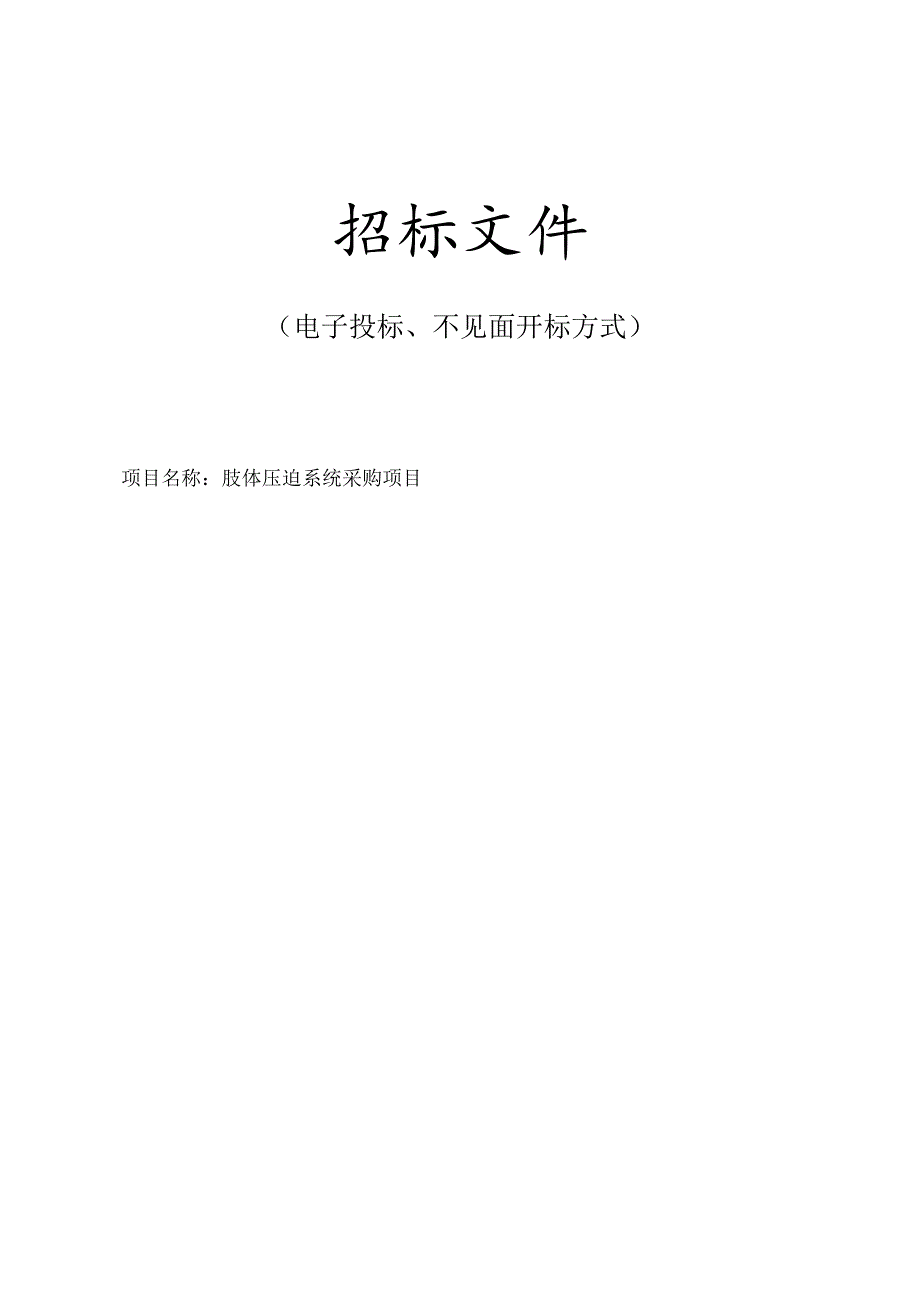 医院医疗卫生服务共同体肢体压迫系统采购项目招标文件.docx_第1页