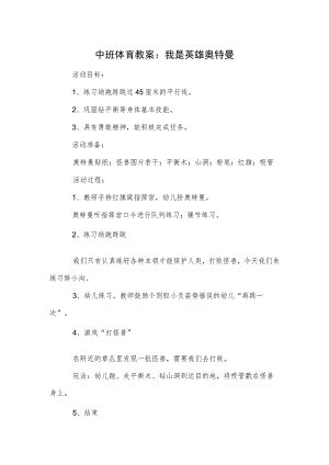 中班体育教案：我是英雄奥特曼.docx