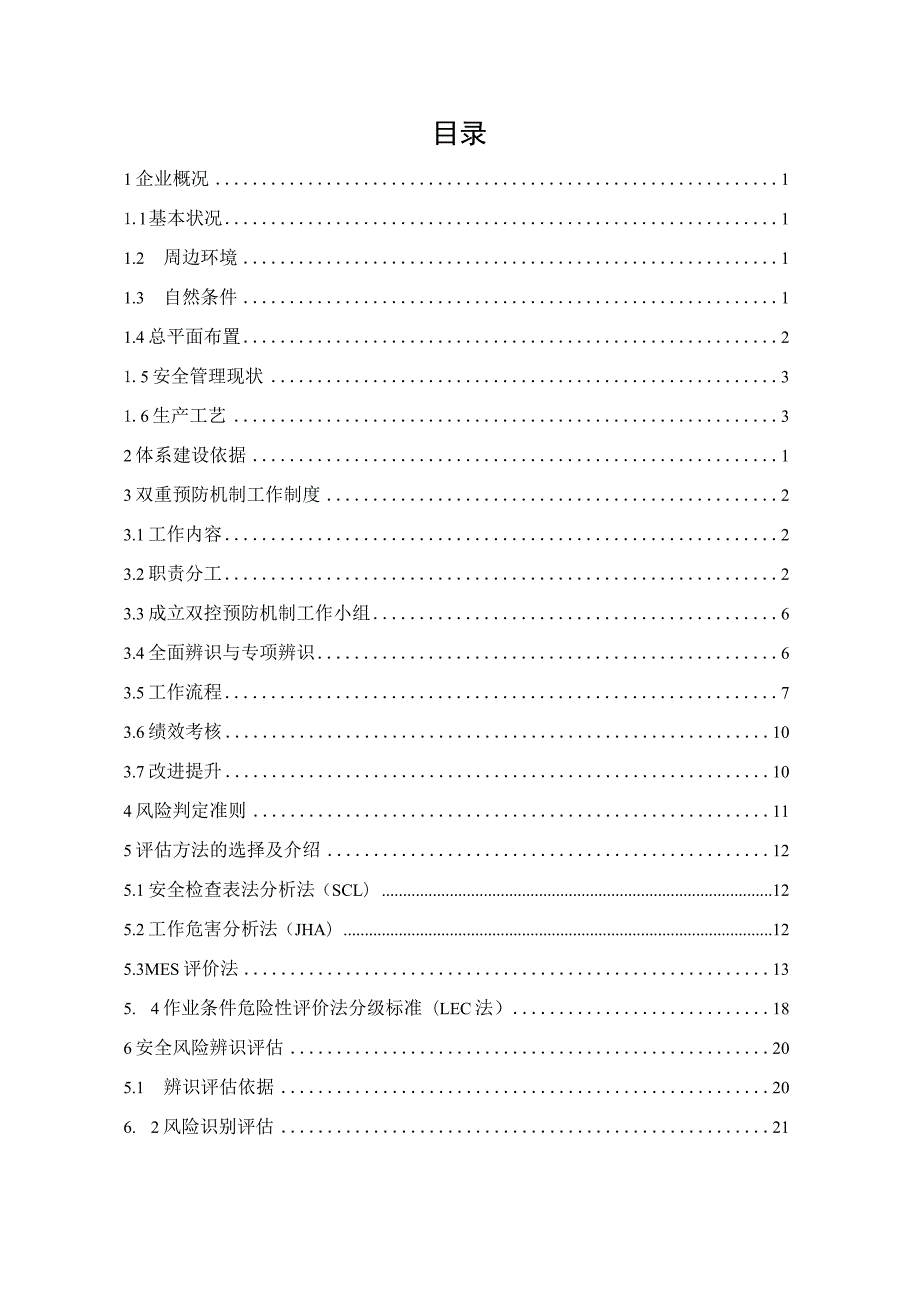 2023XX公司双重预防机制建设达标文件（一企一册156页）.docx_第3页