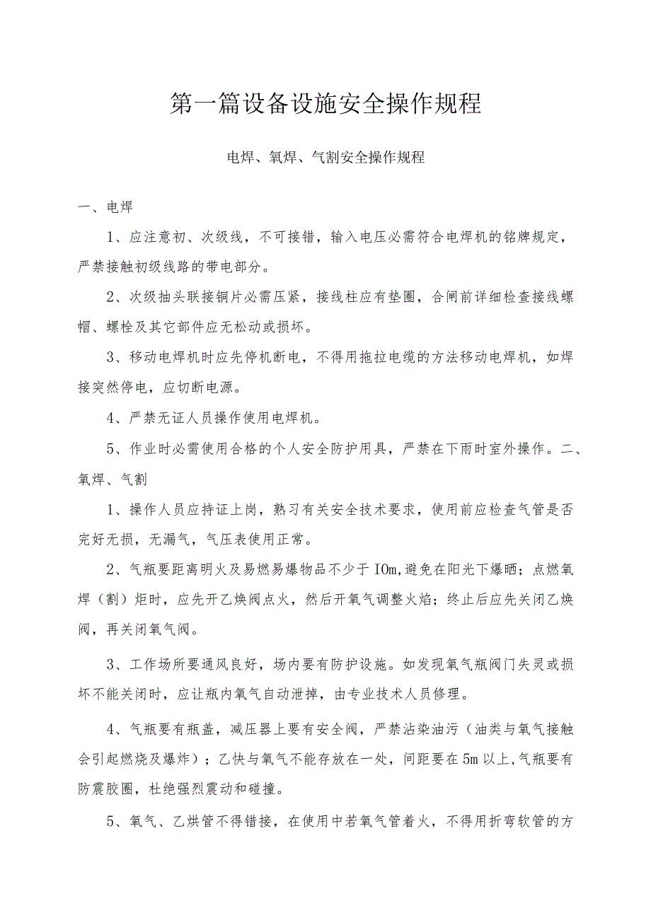 XX项目部设备设施、各工种操作规程汇编（51页）.docx_第3页