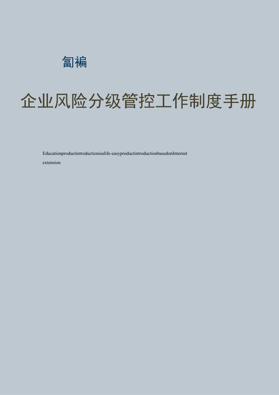 2023XX企业安全风险分级管控制度汇编(27页）.docx_第1页